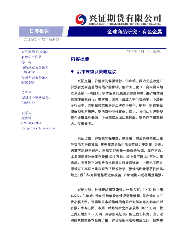 有色金属日度报告