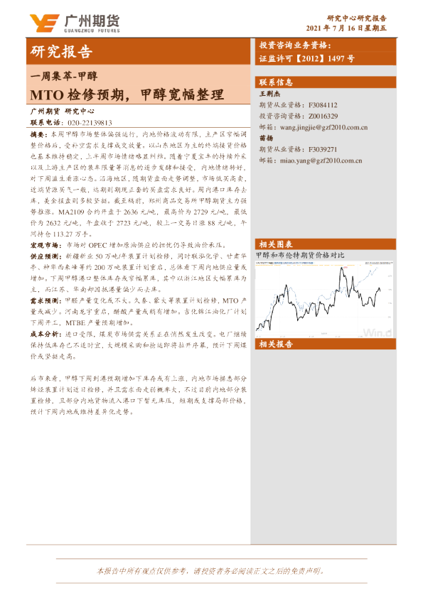 一周集萃-甲醇：MTO检修预期，甲醇宽幅整理