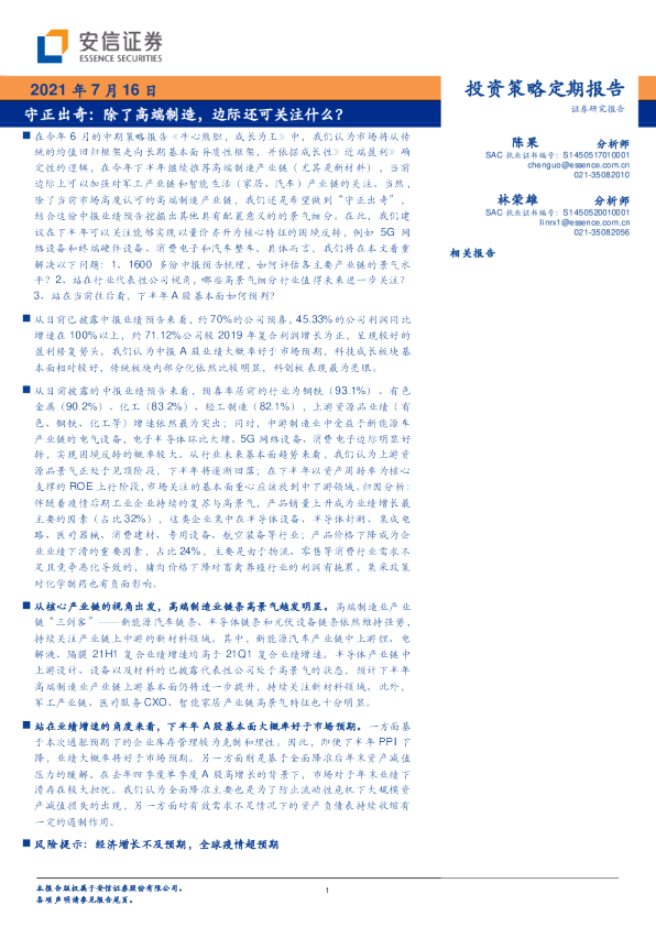 投资策略定期报告：守正出奇：除了高端制造，边际还可关注什么？