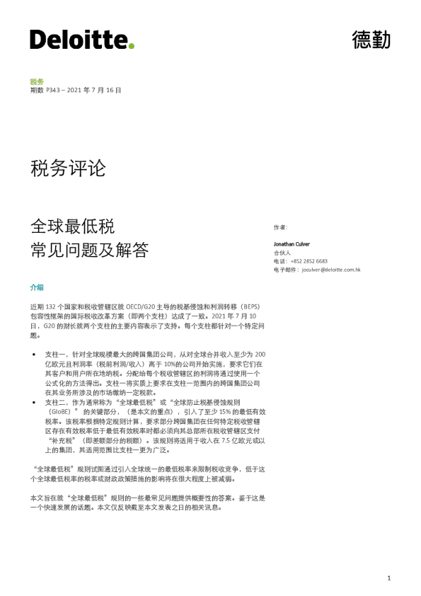 税务评论：全球最低税常见问题及解答