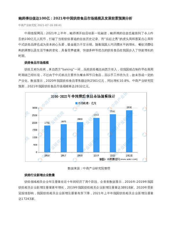 鲍师傅估值达100亿：2021年中国烘焙食品市场规模及发展前景预测分析