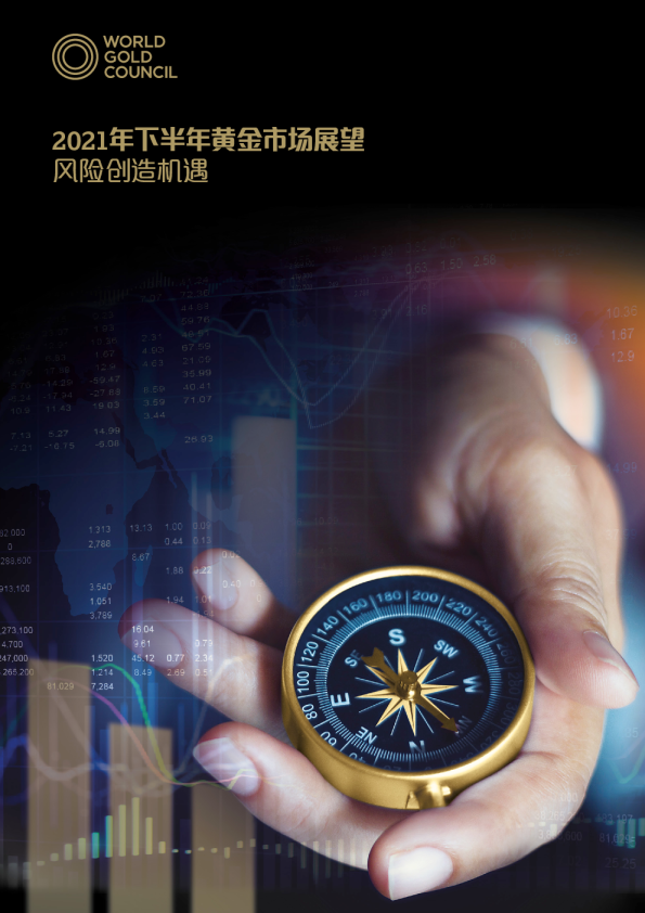 2021年下半年黄金市场展望
