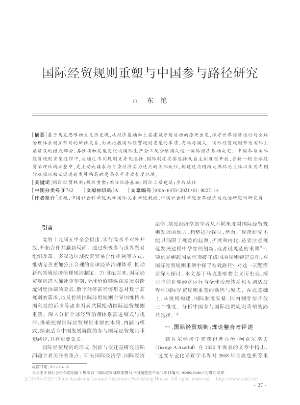 国际经贸规则重塑与中国参与路径研究