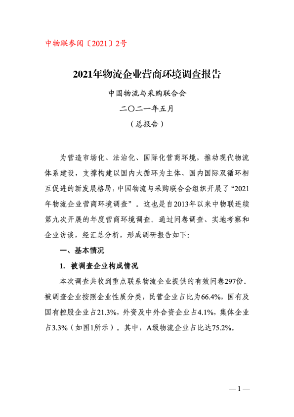 物流企业营商环境调查报告