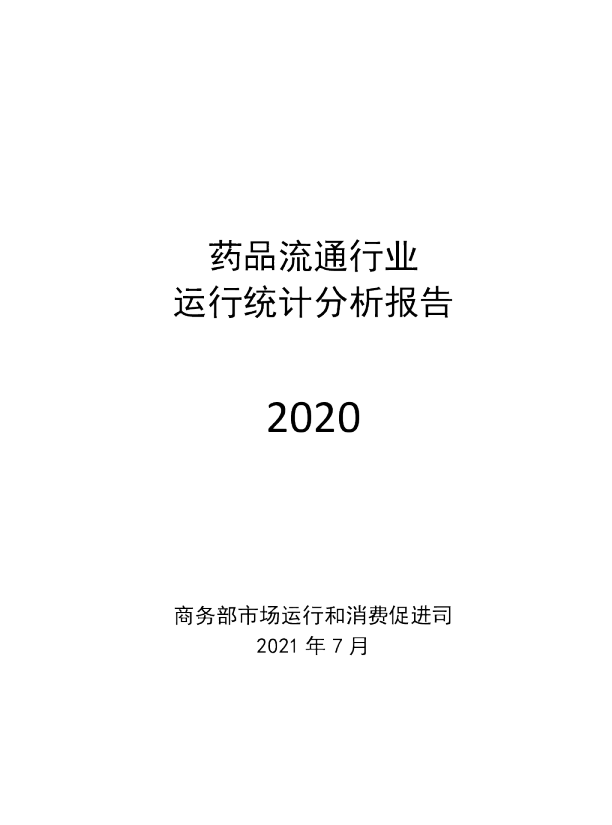 2020年我国药品流通行业运行统计分析报告-32页