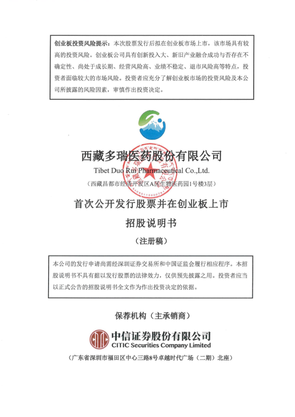 西藏多瑞医药股份有限公司招股说明书(注册稿)