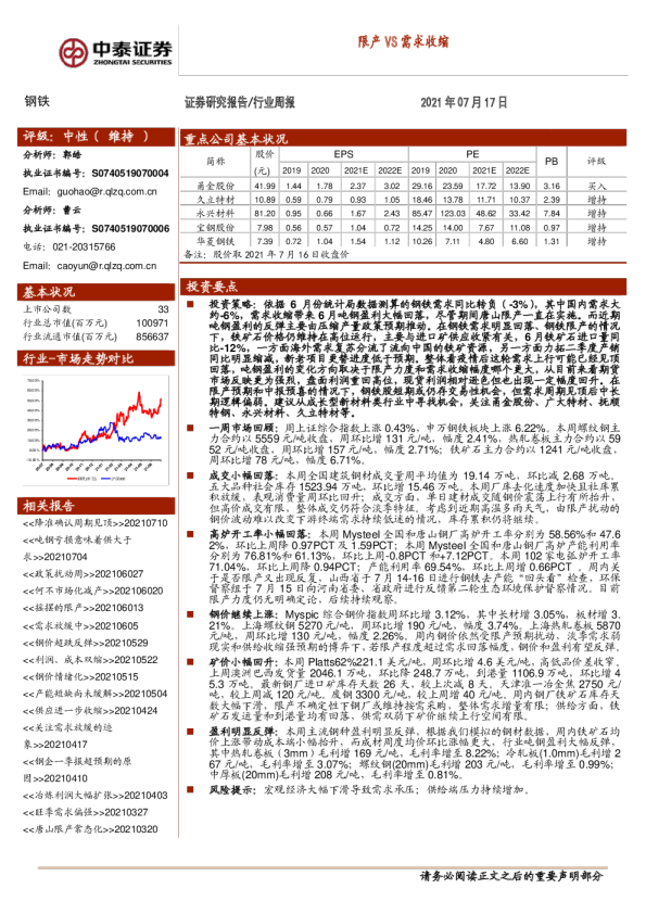 钢铁行业周报：限产VS需求收缩