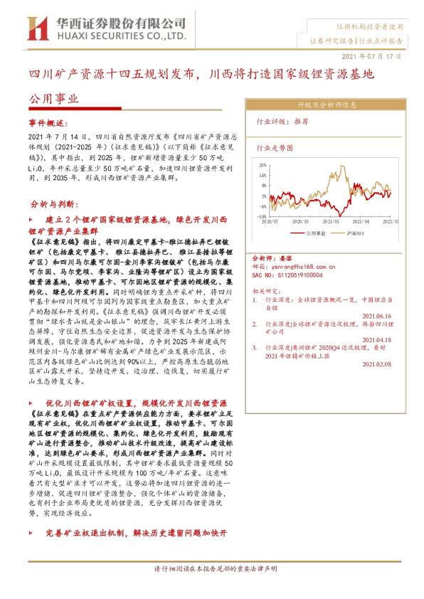 公用事业行业：四川矿产资源十五规划发布，川西将打造国家级锂资源基地