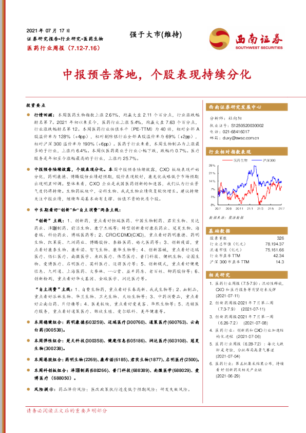 医药行业周报：中报预告落地，个股表现持续分化