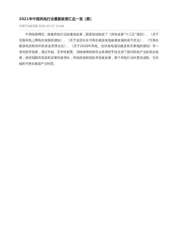2021年中国风电行业最新政策汇总一览（图）