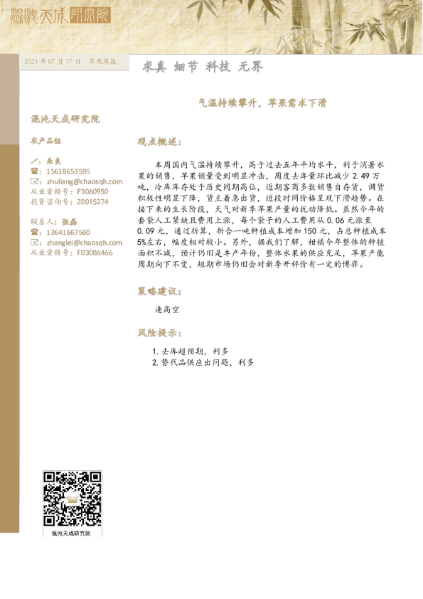 苹果周报： 气温持续攀升，苹果需求下滑