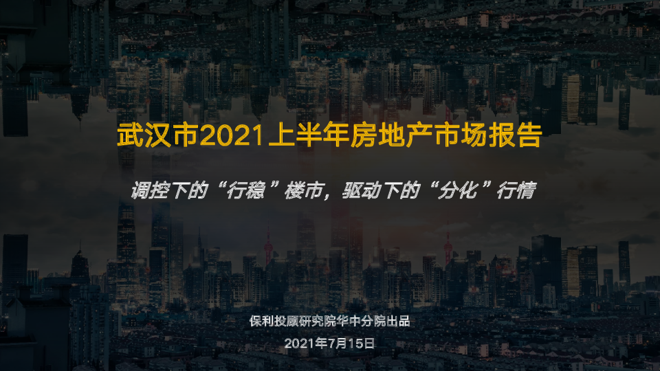 2021年武汉房地产市场半年报