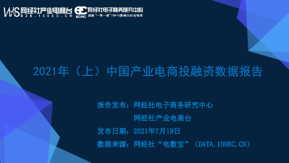 2021年（上）中国产业电商投融资数据报告报告