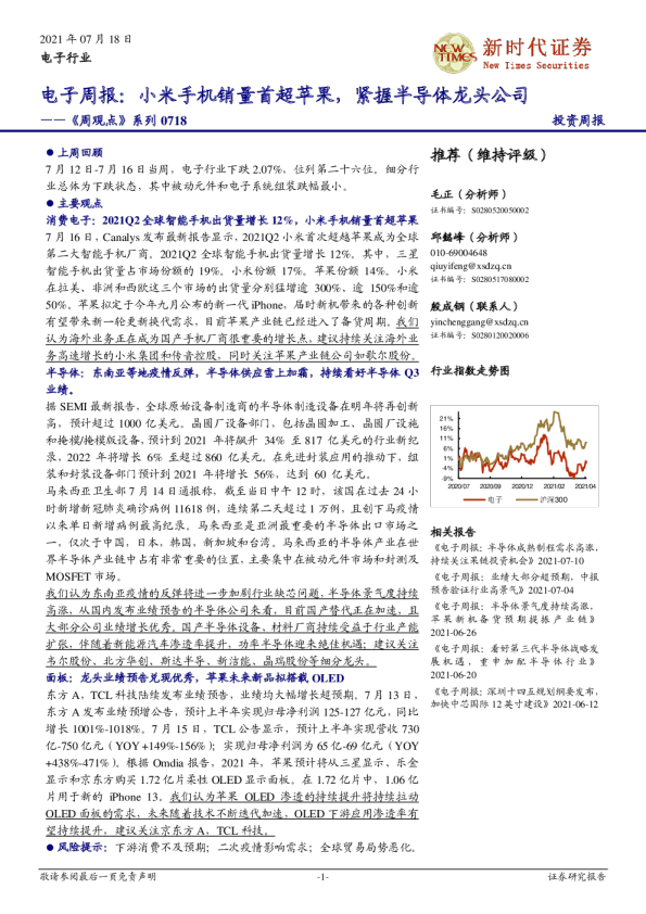 电子周报：小米手机销量首超苹果，紧握半导体龙头公司
