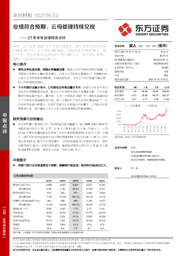 21年半年业绩预告点评：业绩符合预期，云母提锂持续兑现