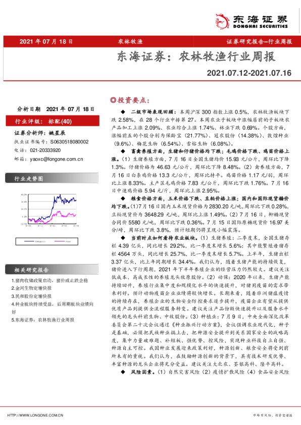 农林牧渔行业周报