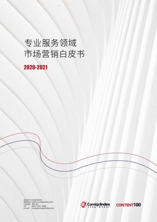 专业服务领域市场营销白皮书2020-2021