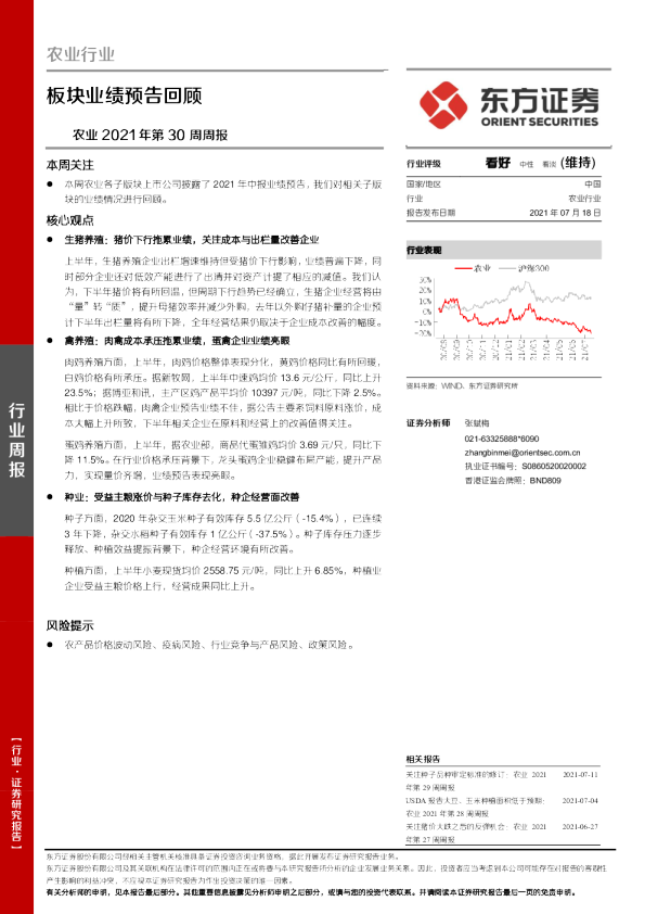 农业2021年第30周周报：板块业绩预告回顾