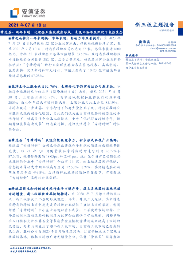 精选层一周年专题：优质企业集聚效应形成，表现不俗彰显深改下良性生态