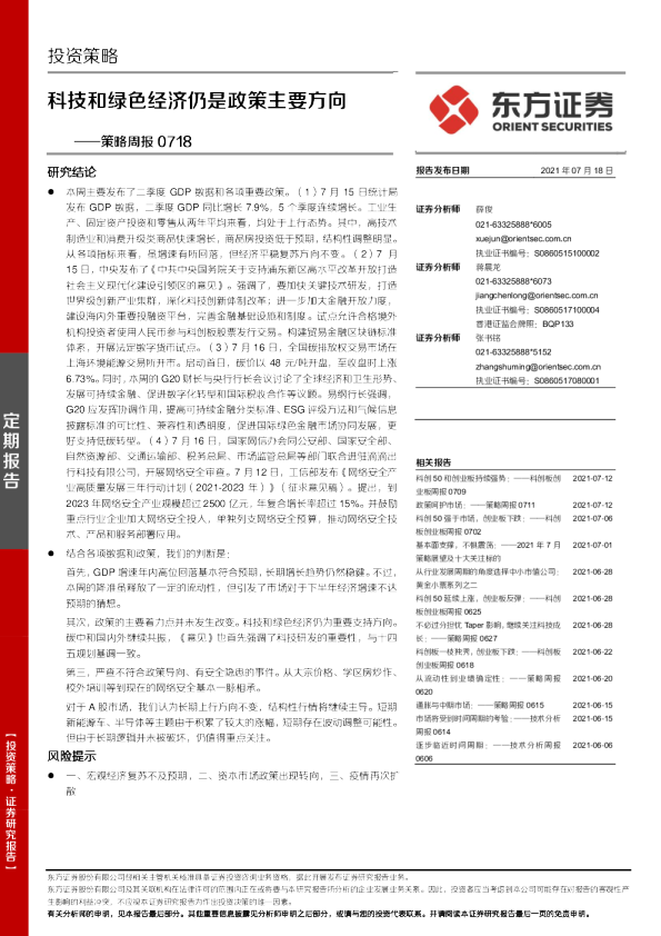 策略周报：科技和绿色经济仍是政策主要方向