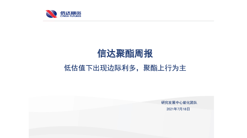 聚酯周报：低估值下出现边际利多，聚酯上行为主