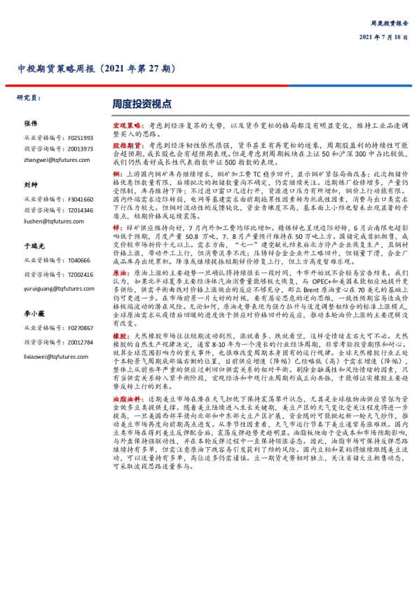 策略周报（2021年第27期）