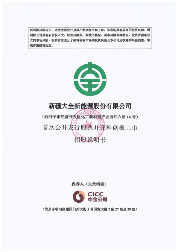 大全能源：大全能源首次公开发行股票并在科创板上市招股说明书