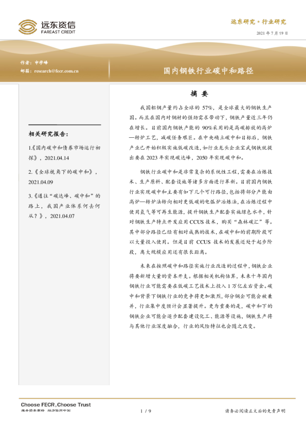 国内钢铁行业碳中和路径