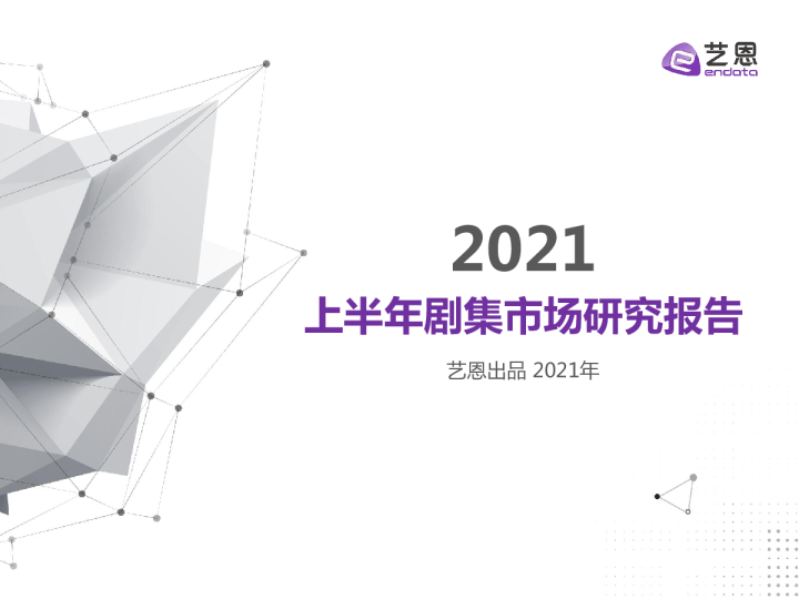 2021上半年剧集市场研究报告