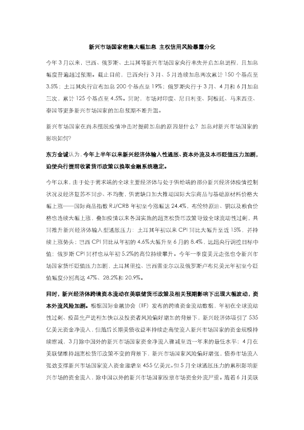 新兴市场国家密集大幅加息 主权信用风险暴露分化