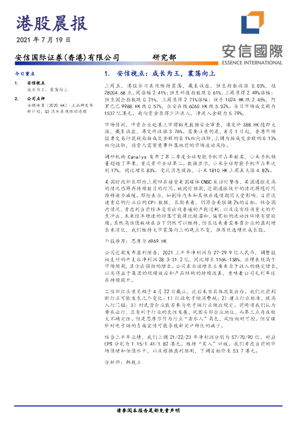 安信国际港股晨报