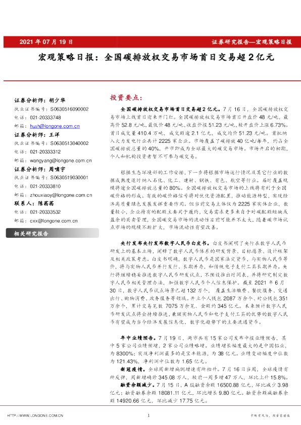 宏观策略日报：全国碳排放权交易市场首日交易超2亿元