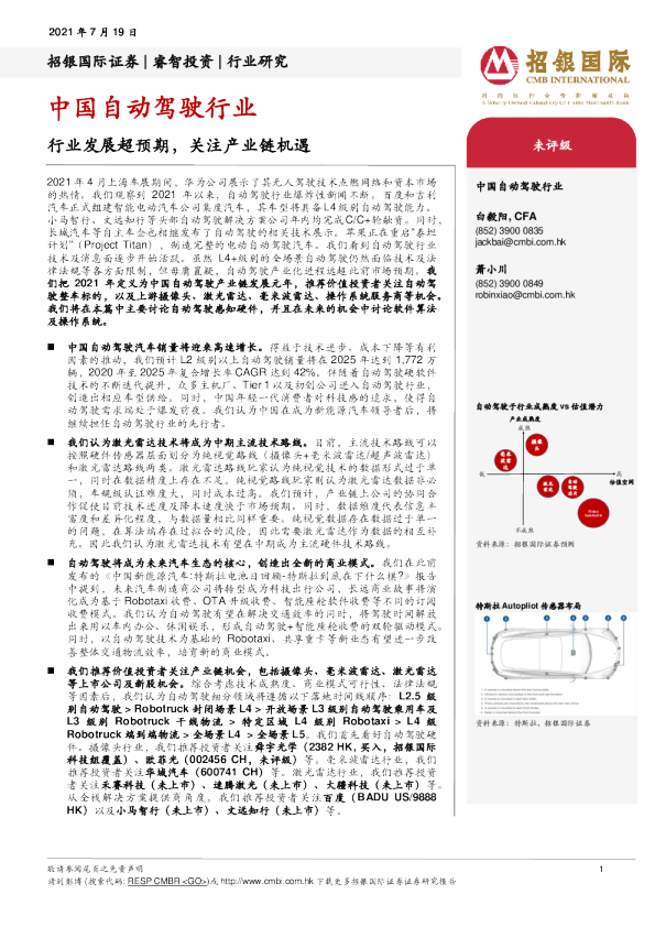 中国自动驾驶行业：行业发展超预期，关注产业链机遇