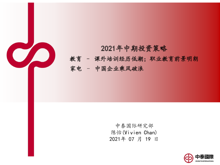 2021年中期投资策略
