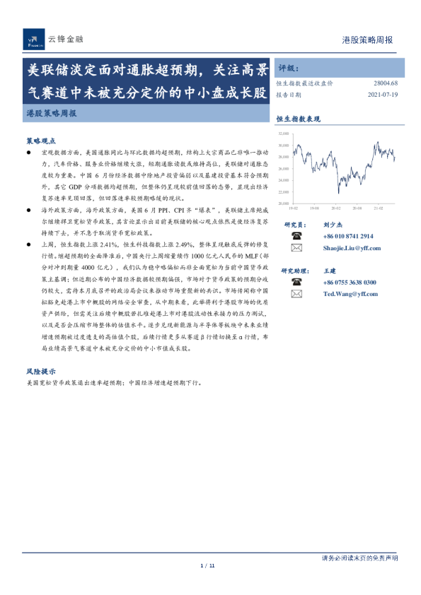 港股策略周报：美联储淡定面对通胀超预期，关注高景气赛道中未被充分定价的中小盘成长股