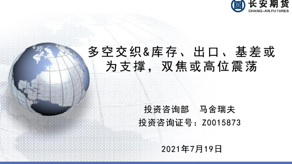 多空交织、库存、出口、基差或为支撑，双焦或高位震荡