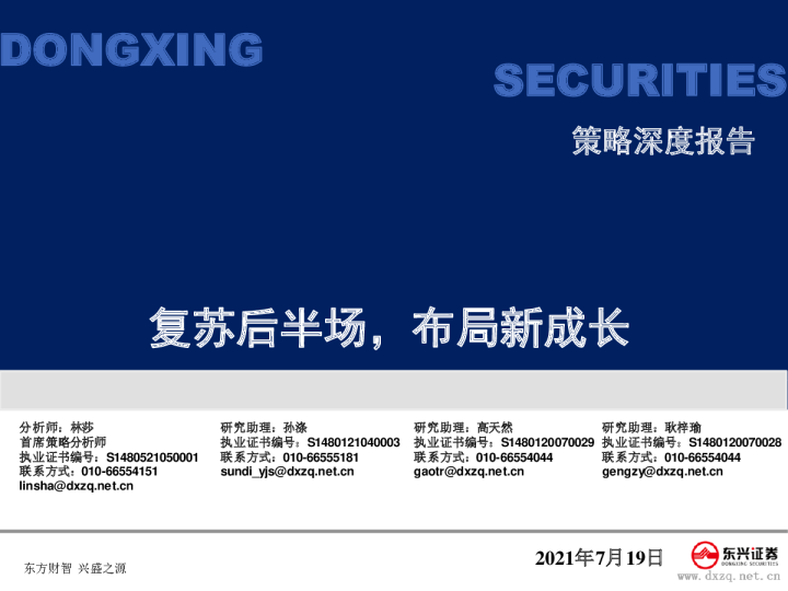 策略深度报告：复苏后半场，布局新成长