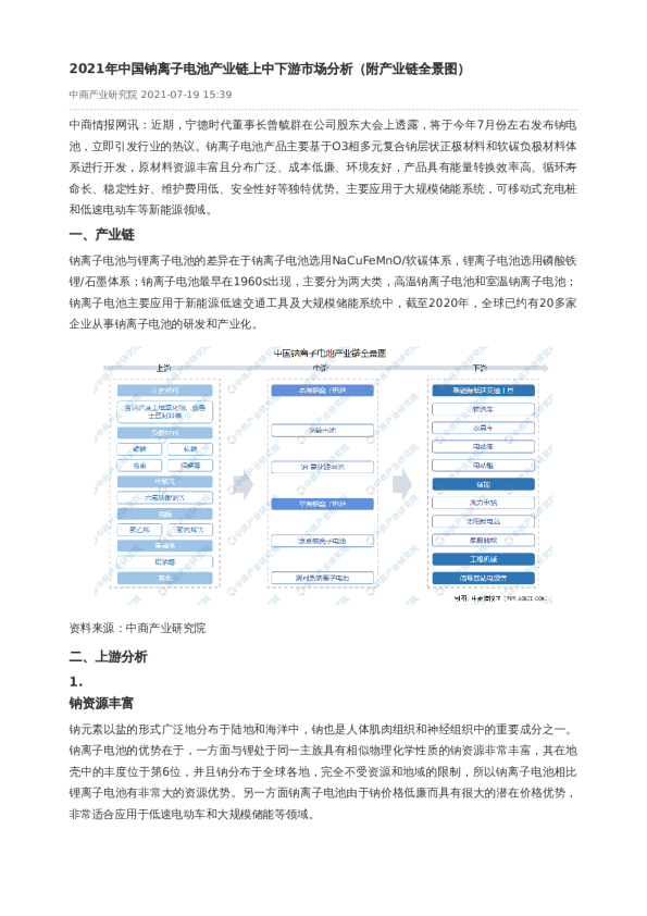 2021年中国钠离子电池产业链上中下游市场分析（附产业链全景图）