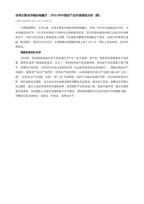 全球主要农作物价格飙升：2021年中国农产品市场现状分析（图）