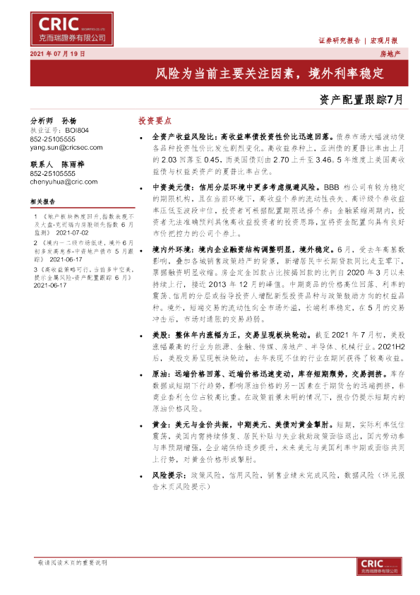 资产配置跟踪7月：风险为当前主要关注因素，境外利率稳定