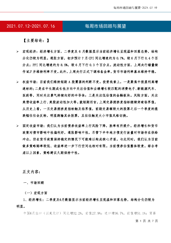 每周市场回顾与展望