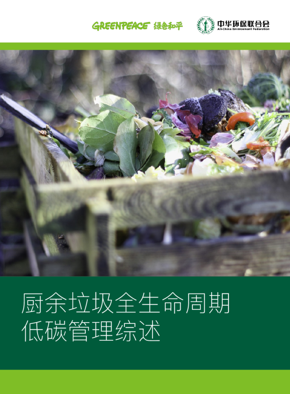 《助力“双碳”目标，食物浪费与厨余垃圾的温室气体排放不容忽视》