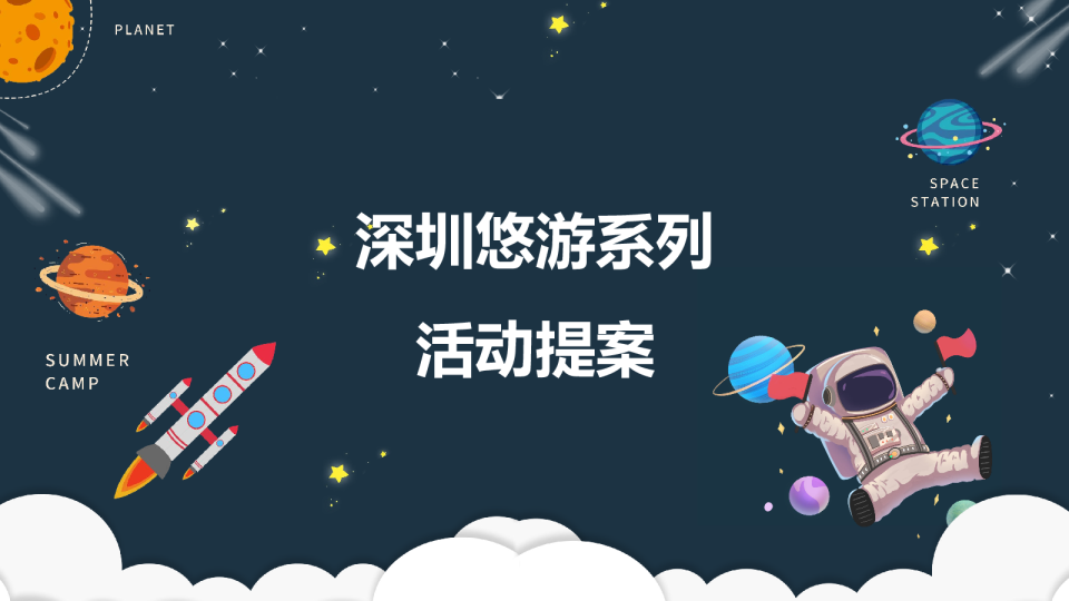 深圳悠游系列活动提案