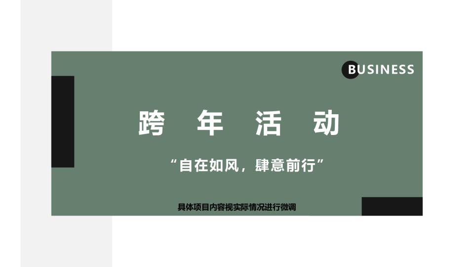 “自在如风，肆意前行”跨年自驾游活动