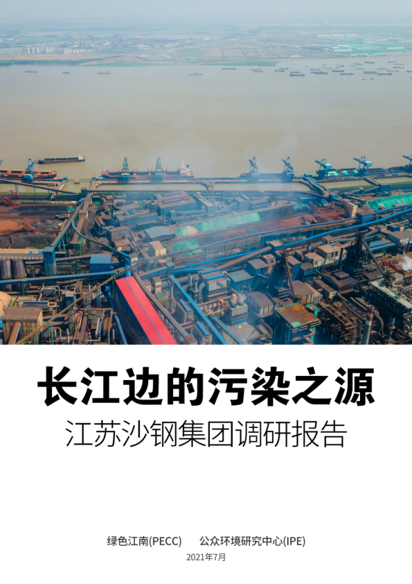 长江边的污染之源：江苏沙钢集团调研报告