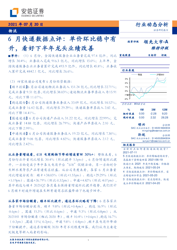 物流6月快递数据点评：单价环比稳中有升，看好下半年龙头业绩改善