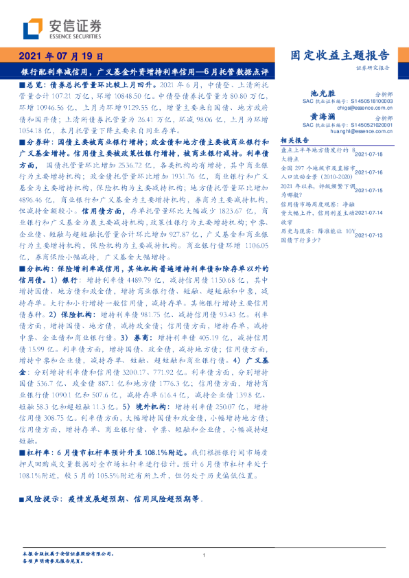 6月托管数据点评：银行配利率减信用，广义基金外资增持利率信用