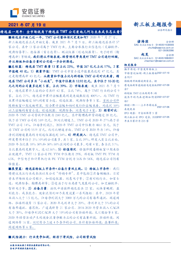 精选层一周年：全市场视角下精选层TMT公司质地几何与未来成长怎么看？