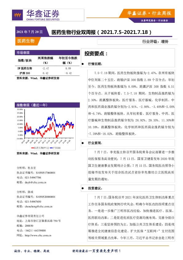 医药生物行业双周报