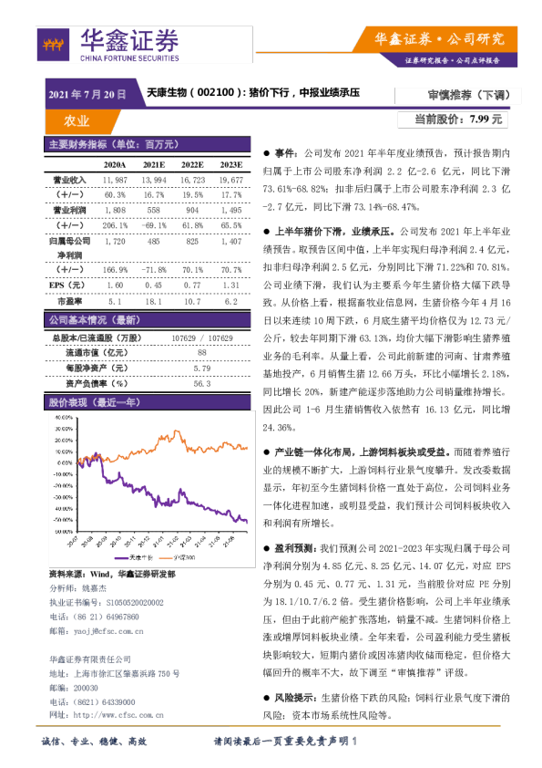 猪价下行，中报业绩承压